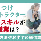 犬のしつけインストラクター資格のスキルが活きる職業は？資格取得の方法やおすすめの通信講座を紹介