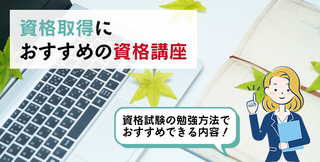 資格取得におすすめの資格講座