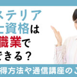 エクステリア心理士資格はどんな職業で活用できる？取得方法や通信講座の紹介も！