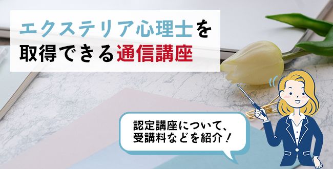 エクステリア心理士を取得できる通信講座