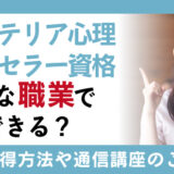 エクステリア心理カウンセラー資格はどんな職業で活用できる？取得方法や通信講座の紹介も！