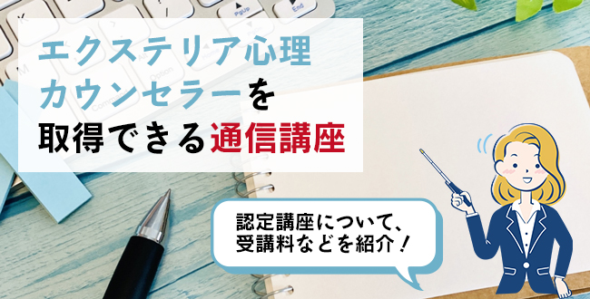 エクステリア心理カウンセラーを取得できる通信講座