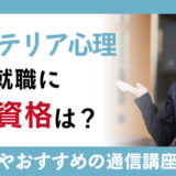 エクステリア心理とは？就職に有利な資格は？仕事内容やおすすめの通信講座をわかりやすく解説！