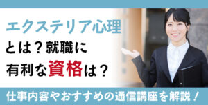 エクステリア心理資格とは？難易度・取得方法・活躍の場紹介