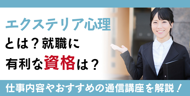 エクステリア心理資格とは？難易度・取得方法・活躍の場紹介