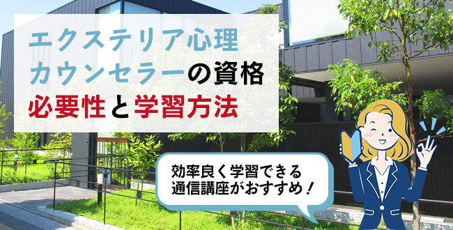 エクステリア心理カウンセラーの資格の必要性と学習方法