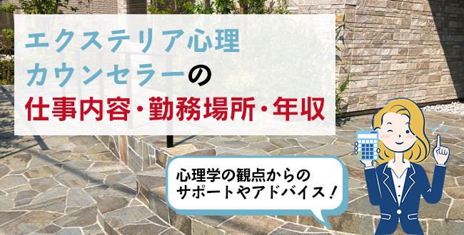 エクステリア心理カウンセラーの仕事内容・主な勤務場所・年収