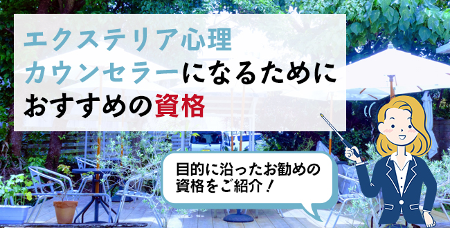 エクステリア心理カウンセラーになるためにおすすめの資格