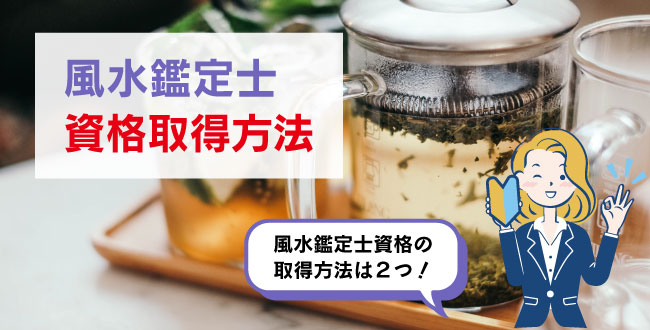 風水鑑定士資格取得方法