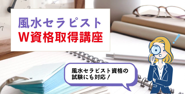 風水セラピストW資格取得講座