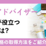 手芸アドバイザー資格が役立つ仕事とは?お得な資格の取得方法を紹介