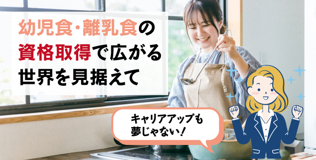 幼児食・離乳食に関する資格取得で広がる世界を見据えて