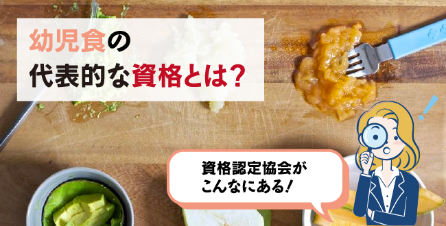 幼児食の代表的な資格