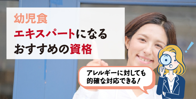 幼児食のエキスパートになるためにおすすめの資格