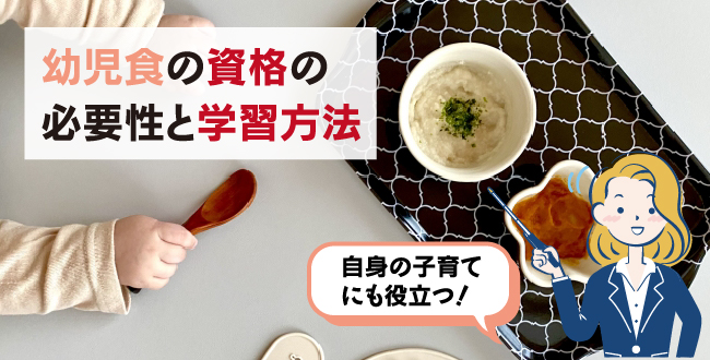 幼児食の資格の必要性と学習方法