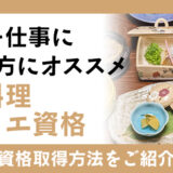 料理を仕事にしたい方にオススメの日本料理ソムリエ資格。効率的な取得方法をご紹介