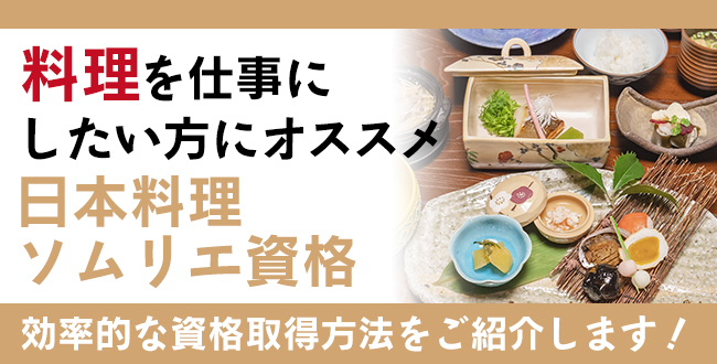 料理を仕事にしたい方にオススメの日本料理ソムリエ資格。効率的な取得方法をご紹介