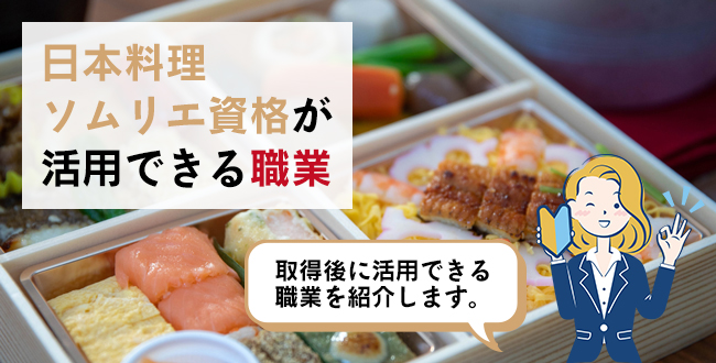 日本料理ソムリエ資格が活用できる職業