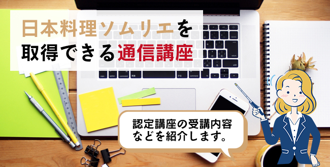 日本料理ソムリエを取得できる通信講座