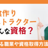 最短2ヶ月で資格取得可能な介護食作りインストラクターとはどんな資格？資格取得方法や活躍できるフィールドを紹介します