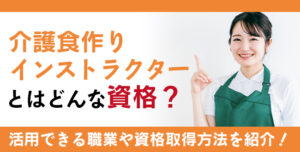 介護食作りインストラクター資格とは？