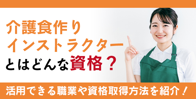 介護食作りインストラクター資格とは？