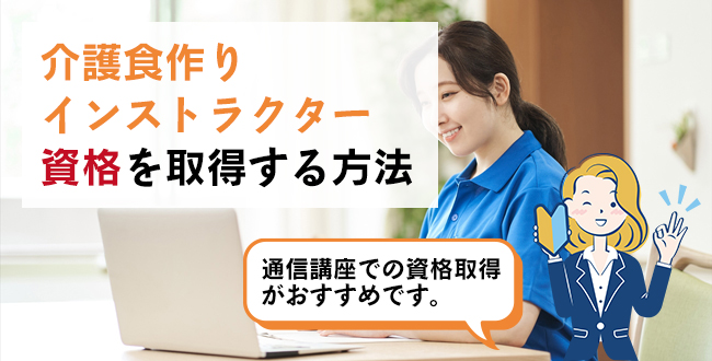 介護食作りインストラクター資格を取得する方法