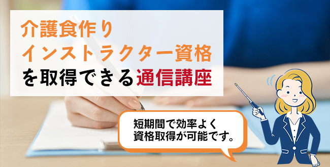 介護食作りインストラクター資格を取得できる通信講座