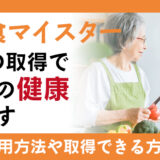 資格取得でステップアップ!介護食マイスター資格の取得で高齢者の健康を支えます｜資格の活用方法や最短で取得できる方法も紹介