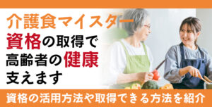 介護食マイスター資格とは？