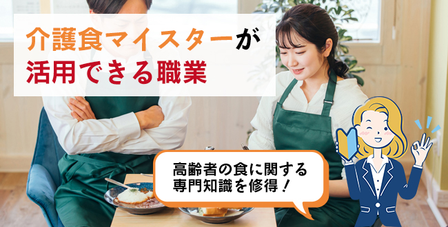 介護食マイスターが活用できる職業