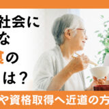 高齢化社会に不可欠な介護食の資格とは？資格を活かす仕事内容や活躍の場面、資格取得へ近道の方法も紹介