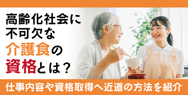 高齢化社会に不可欠な介護食の資格とは？資格を活かす仕事内容や活躍の場面、資格取得へ近道の方法も紹介
