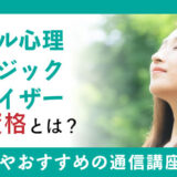 メンタル心理ミュージックアドバイザー必要な資格とは