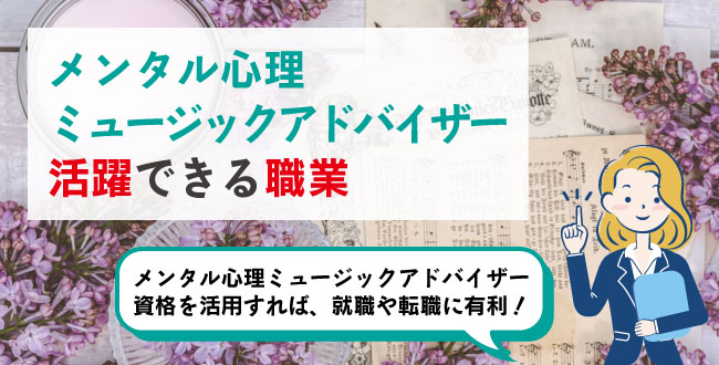 メンタル心理ミュージックアドバイザー活躍できる職業