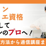 マフィンソムリエ資格を取得してマフィンのプロへ!!資格取得方法から通信講座まで紹介!