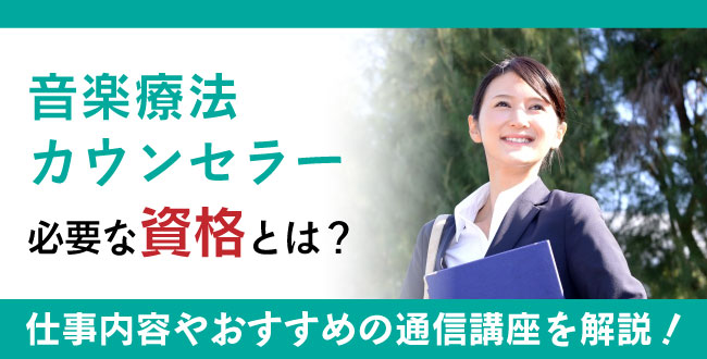 音楽療法カウンセラーに必要な資格とは
