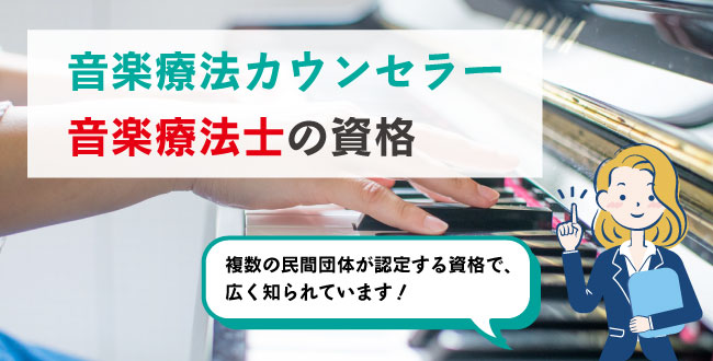 音楽療法カウンセラー音楽療法士の資格
