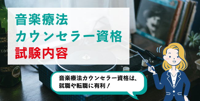 音楽療法カウンセラー資格試験内容