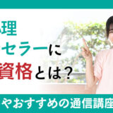 福祉心理カウンセラーに必要な資格とは
