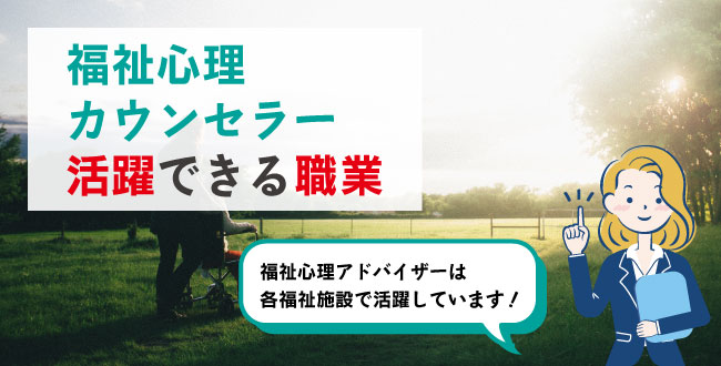 福祉心理カウンセラー活躍できる職業