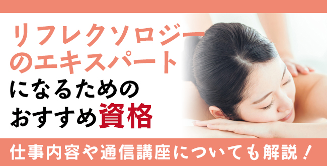 リフレクソロジーのエキスパートになるためのおすすめ資格をご紹介！仕事内容や通信講座についても解説