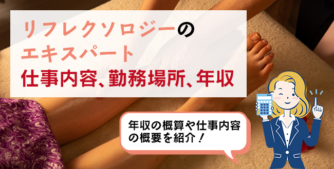 リフレクソロジーのエキスパートの仕事内容・主な勤務場所・年収