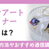 レジンアートデザイナー資格とは？メリットや資格取得方法やおすすめ通信講座を紹介！