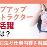 シェイプアップインストラクターとして活躍するには？資格取得方法・仕事内容を解説