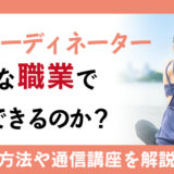 姿勢コーディネーターはどんな職業で活用できるのか？取得方法や通信講座を解説
