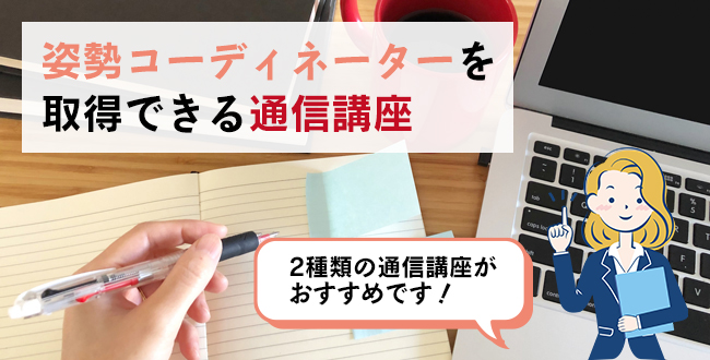 姿勢コーディネーターを取得できる通信講座