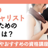 姿勢のスペシャリストになるための資格とは？仕事内容やおすすめの資格講座をご紹介
