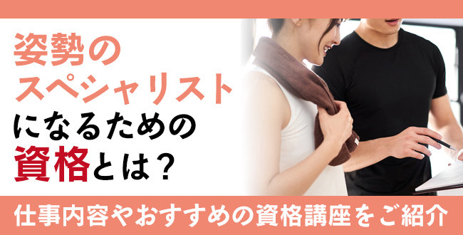 姿勢のスペシャリストになるための資格とは？仕事内容やおすすめの資格講座をご紹介