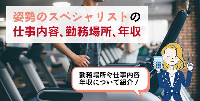 姿勢のスペシャリストの仕事内容・主な勤務場所・年収